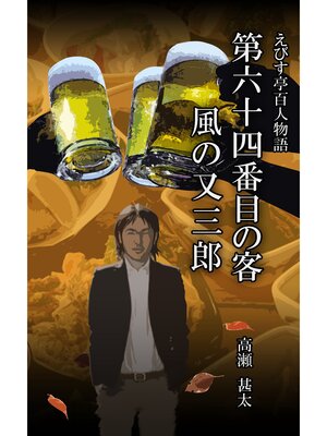 cover image of えびす亭百人物語　第六十四番目の客　風の又三郎
